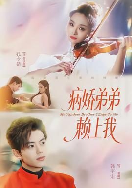 病娇弟弟赖上我封面图