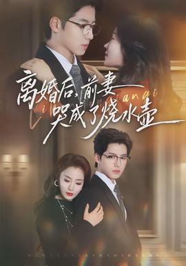 离婚后，前妻哭成了烧水壶封面图