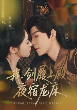 我，剑履上殿，夜宿龙床封面图