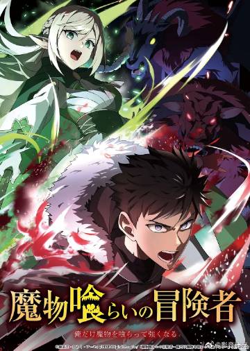 吃魔物的冒险者封面图