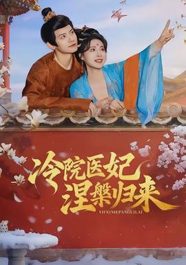 冷院医妃涅槃归来封面图