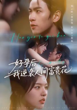 好孕后我逆袭人间富贵花封面图