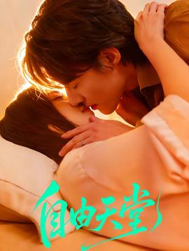 自由天堂封面图