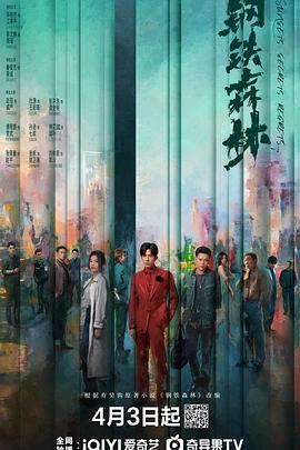 钢铁森林 - 国产剧 (2026) 海报