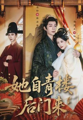 她自青楼后门来封面图