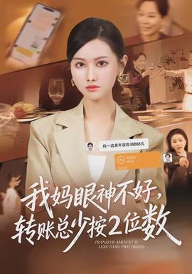 我妈眼神不好，转账总少按2位数封面图