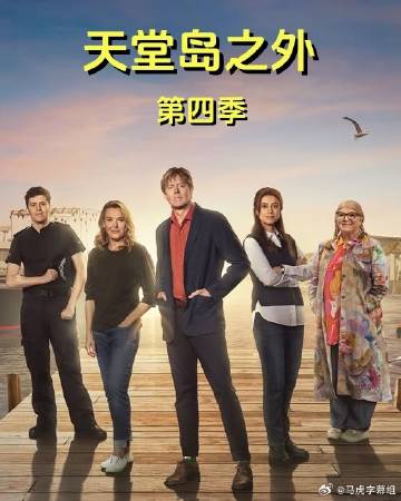 天堂岛之外第四季封面图