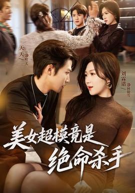 美女超模竟是绝命杀手封面图