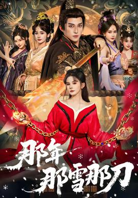 那年那雪那刀封面图