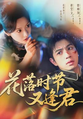 花落时节又逢君封面图