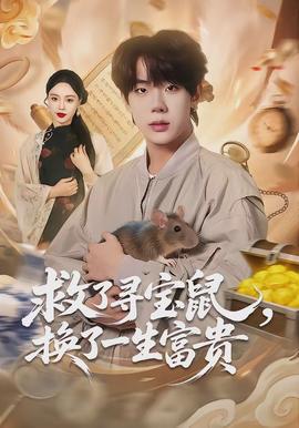 救了寻宝鼠，换了一生富贵封面图