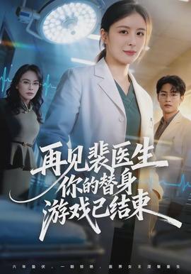 再见裴医生你的替身游戏已结束封面图