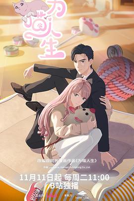 为喵人生 - 国产动漫 (2025) 海报