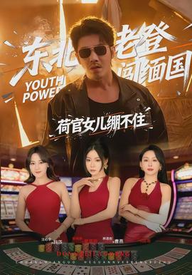 东北老登闯缅国，荷官女儿绷不住封面图