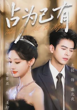 占为己有封面图