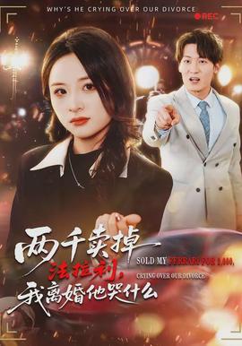 两千卖掉法拉利，我离婚他哭什么封面图