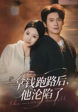 拿钱跑路后，他沦陷了封面图