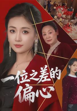 一位之差的偏心封面图