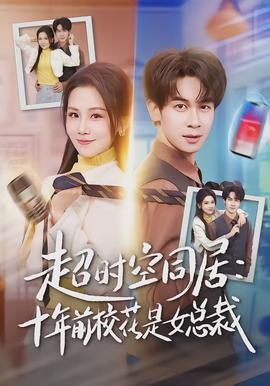 超时空同居：十年前校花是女总裁封面图