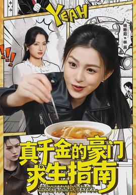 真千金的豪门求生指南封面图