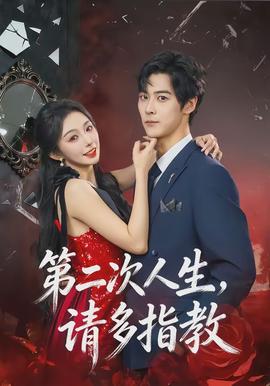 第二次人生，请多指教封面图