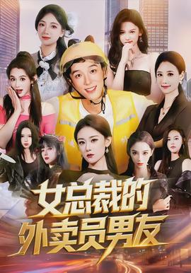 女总裁的外卖员男友封面图