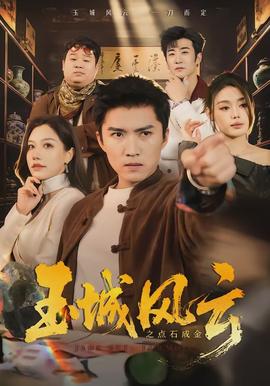 玉城风云之点石成金封面图