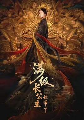 满级长公主称帝了封面图