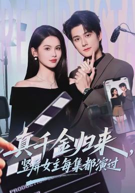 真千金归来，竖屏女主每集都演过封面图