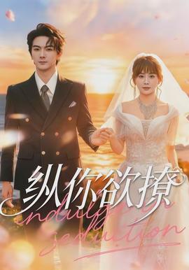 纵你欲撩封面图