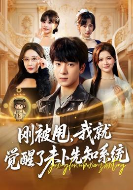 刚被甩，我就觉醒了未卜先知系统封面图