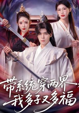 带系统穿两界，我多子又多福封面图