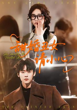 甜婚丑女请小心封面图