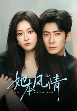 她本风情 - 女频恋爱 (2026) 海报