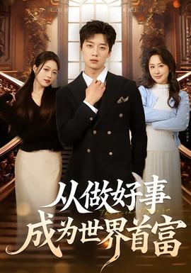 从做好事成为世界首富封面图