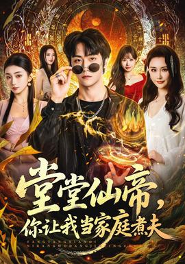 堂堂仙帝，你让我当家庭煮夫封面图