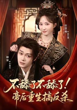 不舔了不舔了！帝后重生搞反杀 - 古装仙侠 (2026) 海报