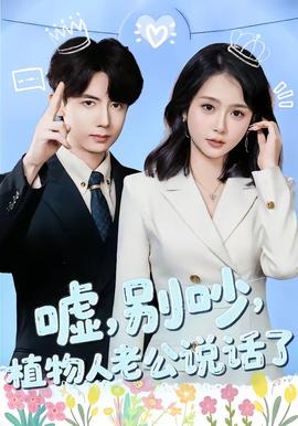 嘘，别吵，植物人老公说话了封面图