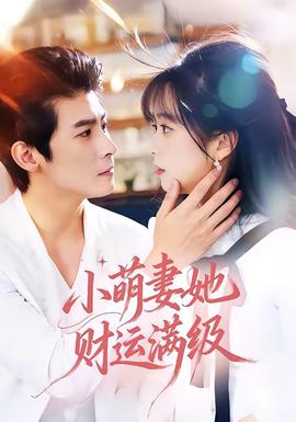 小萌妻她财运满级 - 女频恋爱 (2026) 海报