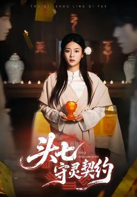 头七守灵契约封面图