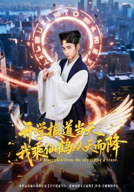 开学报道当天我乘仙鹤从天而降封面图