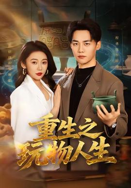 重生之玩物人生封面图