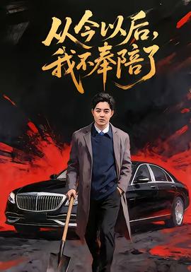 从今以后，我不奉陪了封面图