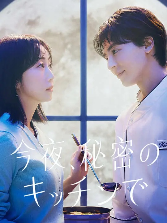 今夜在秘密厨房封面图