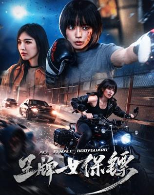 王牌女保镖封面图