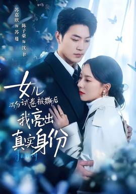 女儿满分试卷被撕后，我亮出真实身份封面图