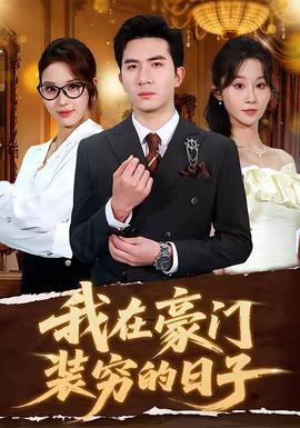 我在豪门装穷的日子封面图