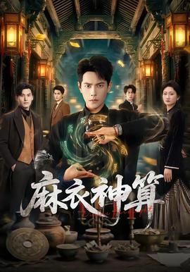 麻衣神算封面图