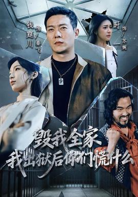 毁我全家，我出狱后你们慌什么封面图