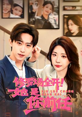 修罗场全开！她是你前任封面图